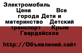 Электромобиль Jeep SH 888 › Цена ­ 18 790 - Все города Дети и материнство » Детский транспорт   . Крым,Гвардейское